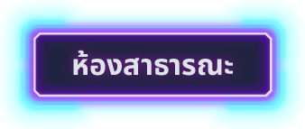 ห้องสาธารณะ