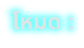 โหมด :