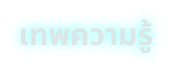 เทพความรู้