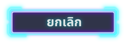 ยกเลิก