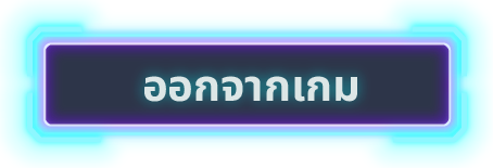ออกจากเกม